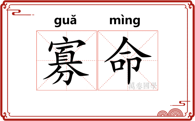 寡命