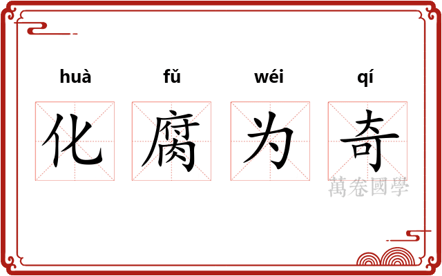 化腐为奇