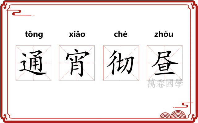 通宵彻昼