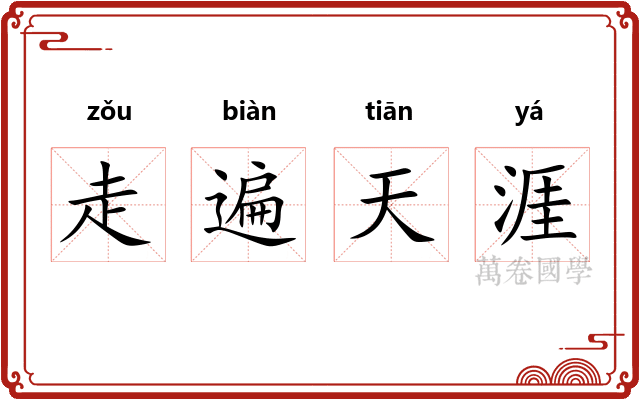 走遍天涯