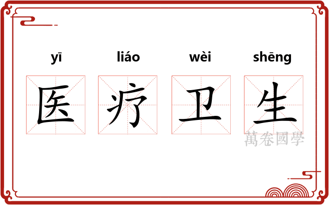 医疗卫生