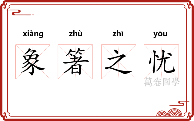 象箸之忧