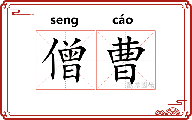僧曹