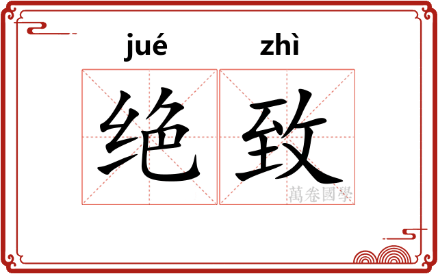 绝致