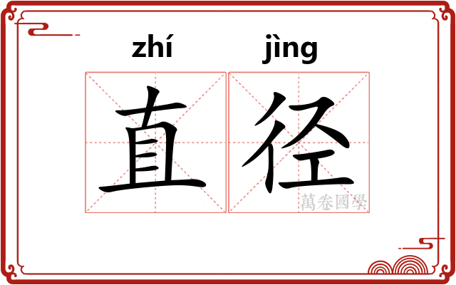 直径