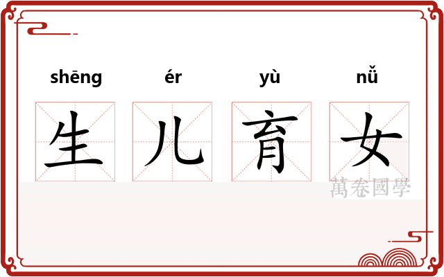 生儿育女