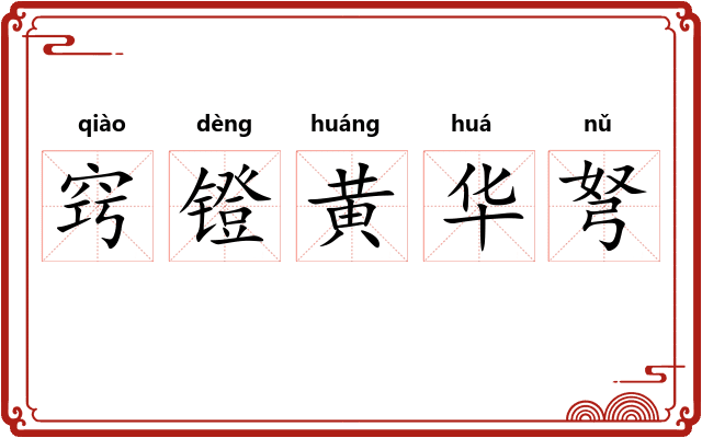 窍镫黄华弩 窍镫黄华弩