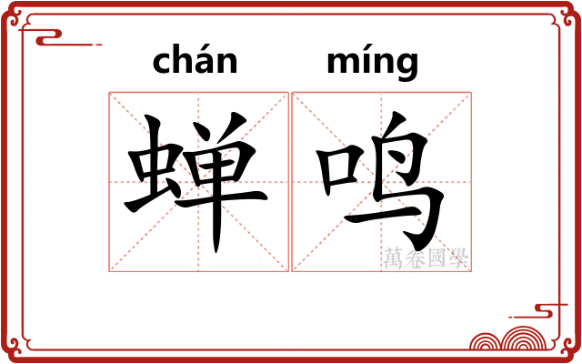 蝉鸣