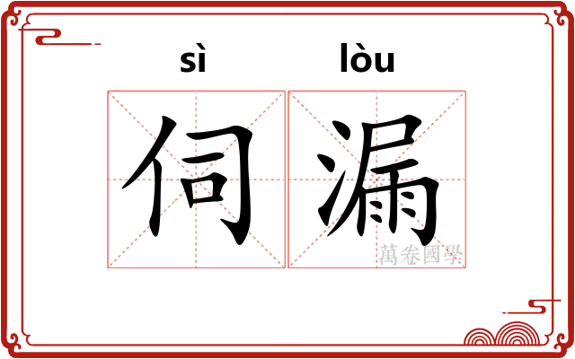 伺漏