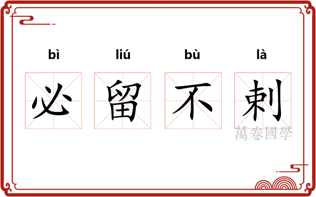 必留不剌 必留不剌