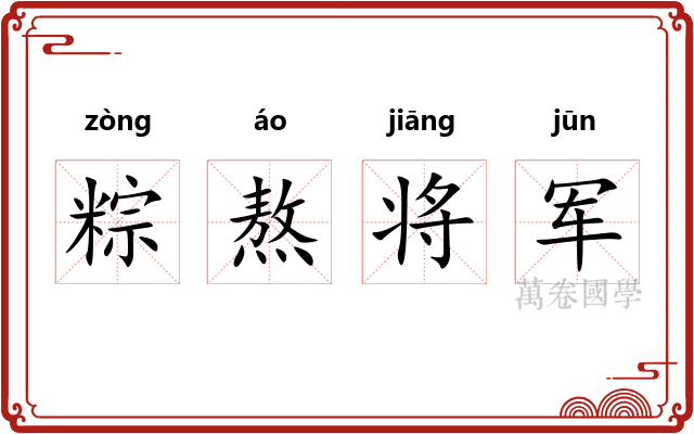 粽熬将军 粽熬将军