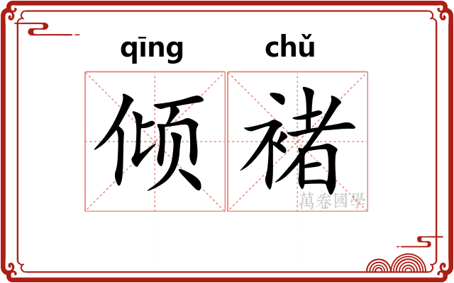 倾褚