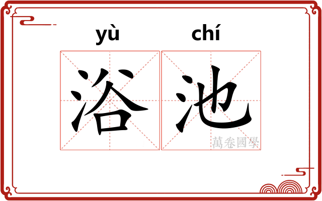 浴池