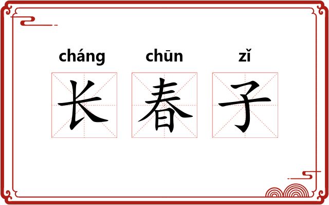 长春子