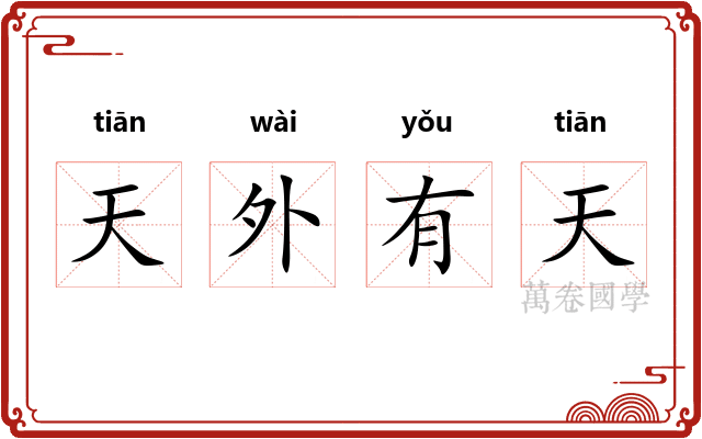 天外有天