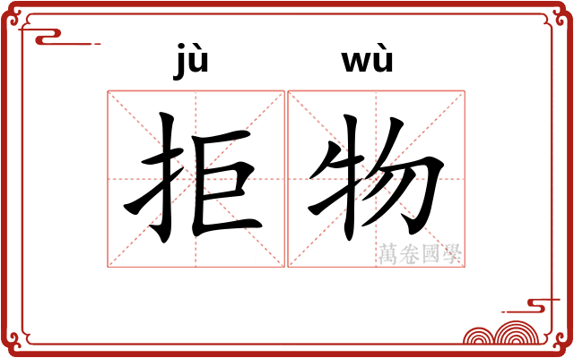 拒物