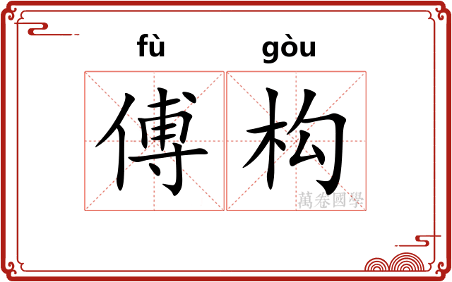 傅构