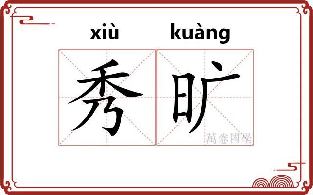 秀旷