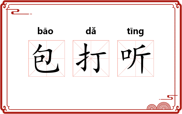 包打听