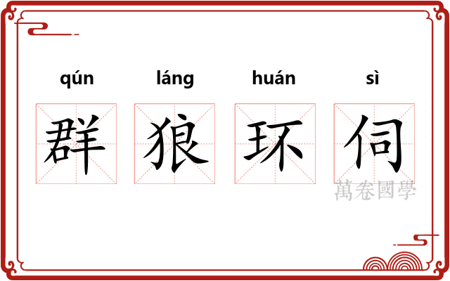 群狼环伺 群狼环伺