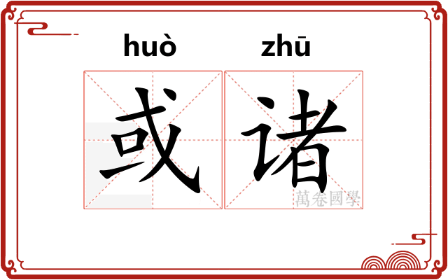 或诸