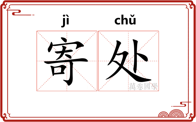 寄处