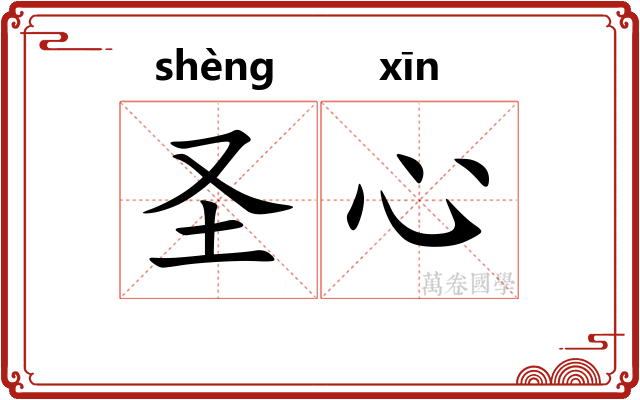 圣心