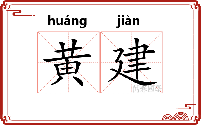 黄建