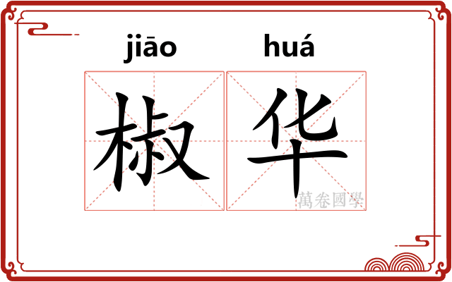 椒华 椒华