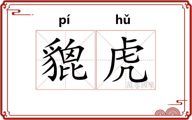 貔虎