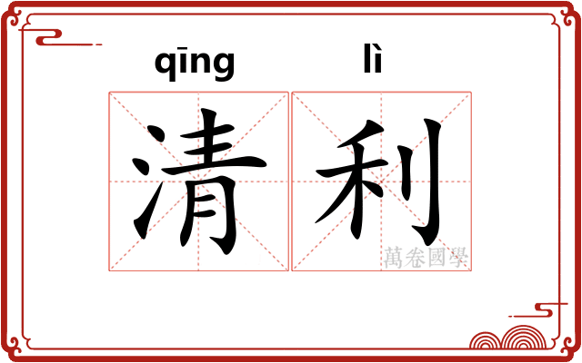 清利