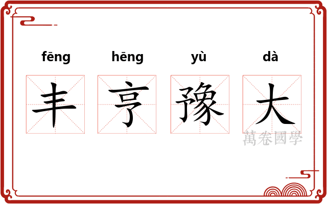 丰亨豫大