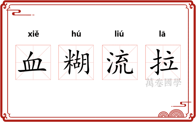 血糊流拉