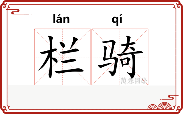 栏骑