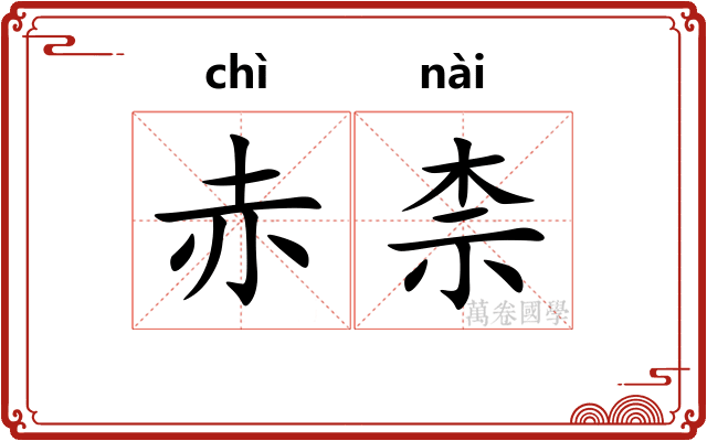 赤柰