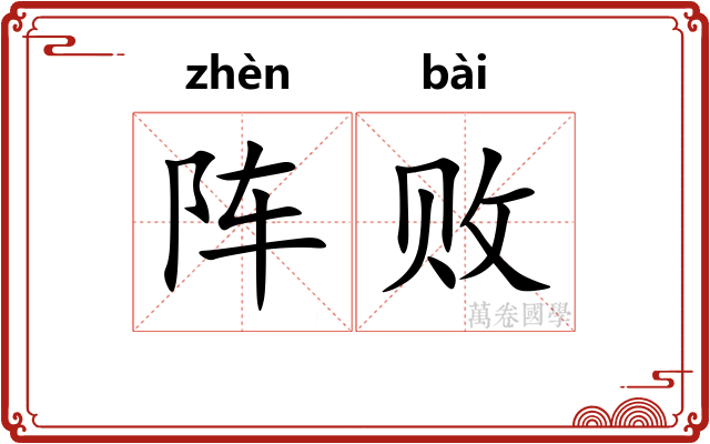阵败