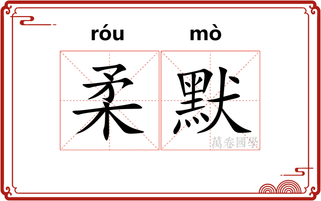 柔默