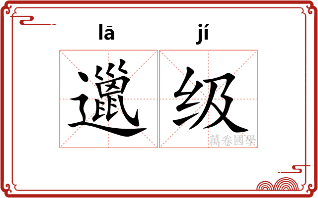 邋级