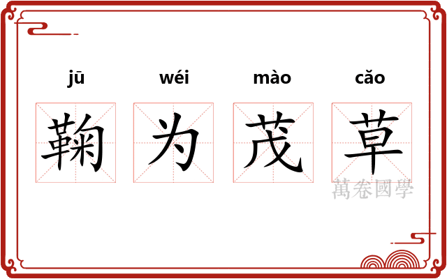 鞠为茂草