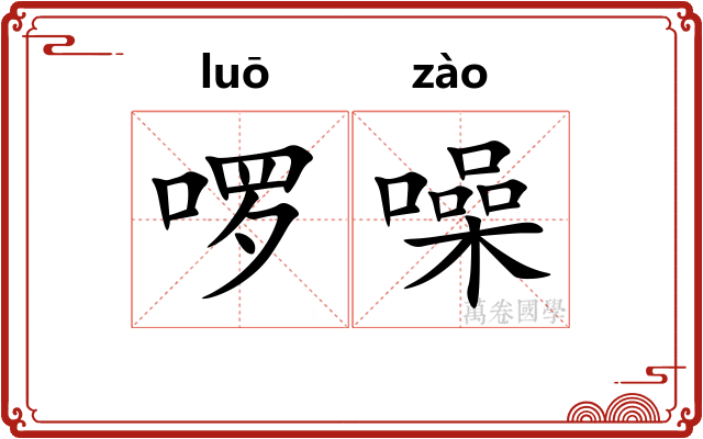 啰噪