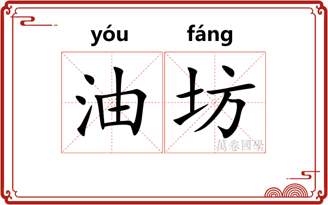 油坊