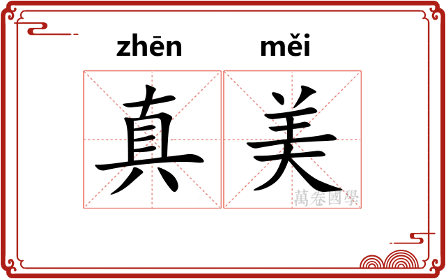 真美 真美