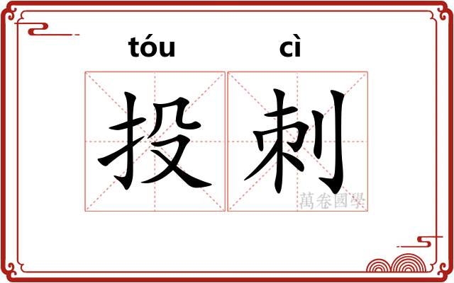 投刺