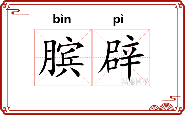 膑辟