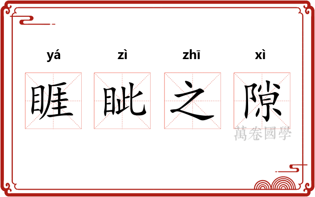 睚眦之隙