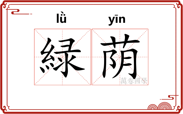 緑荫