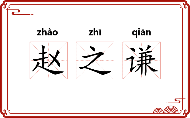 赵之谦