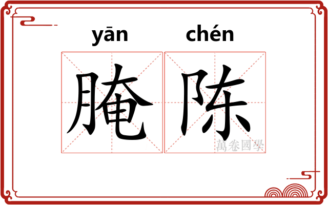 腌陈