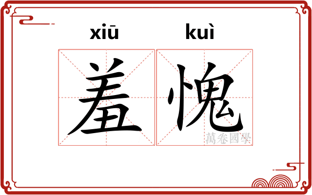 羞愧