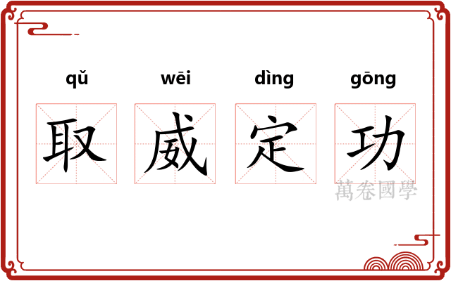取威定功